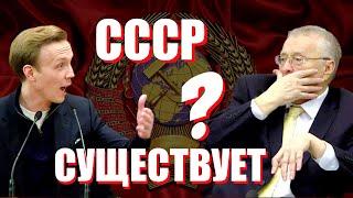 Жириновский ответил: Существует ли СССР до сих пор?!