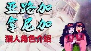 【亞路加與拿尼加】無敵又危險的許願能力×你來許願他人來還願 - 獵人角色介紹