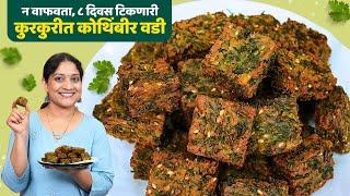कुरकुरीत कोथिंबीर वडी | जास्त कोथिंबीर व कमी बेसन वापरून, मस्त कोथिंबीर वड्या Kothimbir Vadi Recipe