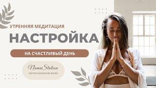 Утренняя медитация, 22 минуты