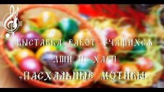 Выставка "Пасхальные мотивы" ДШИ п. Харп