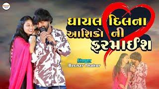 Bechar Thakor | ઘાયલ દિલના આશિકોની ફરમાઈશ | Bewafa song | Krishna Studio