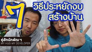 7 วิธีประหยัดงบสร้างบ้าน l สร้า้งบ้าน Ep.53