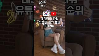 대한민국 파워 유튜버 수익 순위 TOP10 #대한민국파워유튜버 #유튜버수익 #유튜브수익