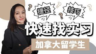 【加拿大找工作 | 职场攻略】加拿大留学生如何快速找实习？捷径？技巧？