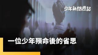 新北割喉案一審宣判　《少年事件處理法》淪黑幫保護傘？｜少年新聞週記｜#鏡新聞