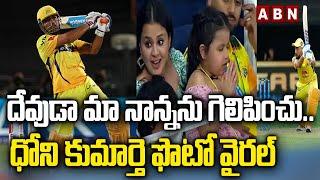 MS Dhoni's Daughter Ziva Praying For Dad During DC vs CSK Match | ABN HITS