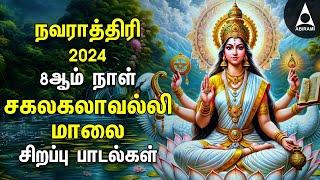 Navarathiri 2024 | Saraswathi Devi Bakthi Padalgal | Tamil Devotional Songs on Kalaivani