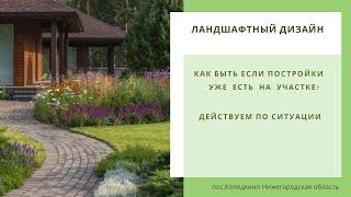 Как быть если постройки уже есть на участке?