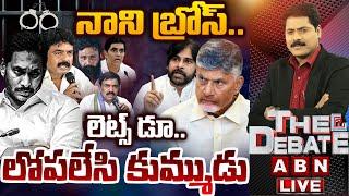 LIVE : నాని బ్రోస్..లెట్స్ డూ..లోపలేసి కుమ్ముడు | YCP Ex Minsiters Behind Ration Mafia | THE DEBATE