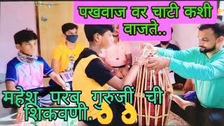 पखवाज वर चाटी कशी वाजवावी श्री.महेश परब गुरुजींची शिकवणी..शाखा-  जामसंडे तुषार दादा आणि विध्यार्थी