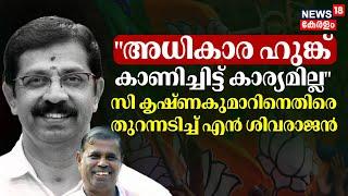 "അധികാര ഹുങ്ക് കാണിച്ചിട്ട് കാര്യമില്ല": C Krishnakumarനെതിരെ തുറന്നടിച്ച് N Sivarajan | BJP Crisis