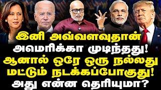 இனி அவ்வளவு தான் அமெரிக்கா முடிந்தது! ஆனால் ஒரே ஒரு நல்லது மட்டும் நடக்கப்போகுது! அது என்ன தெரியுமா?