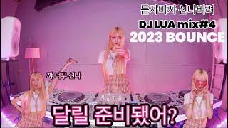 DJ Lua 루아 2023 BOUNCE MIX#4 애들아 다들 신날 준비됐어? 그럼 빨리 일루왕 #클럽노래