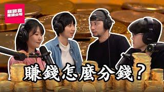 業配費用怎麼分 公開給大家評評理 超認真創業的務實面【超認真無限公司】
