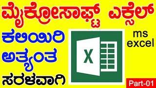 The Beginner's Guide to Excel - Excel Basics Tutorial Kannada Part- 01