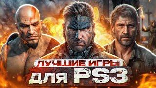 10 ЛУЧШИХ ИГР ДЛЯ PS3 В 2024 ГОДУ