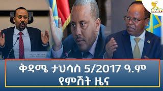 Ethiopia - Esat Amharic Night time news 14 December 2024