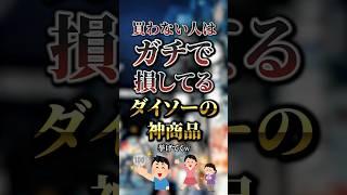 買わない人はガチで損してるダイソーの神商品7選　#おすすめ #保存