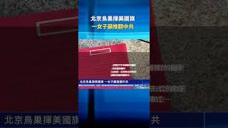 北京鳥巢揮美國旗 一女子籲推翻中共 ｜#新唐人電視台