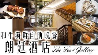 朗廷酒店和牛海鮮自助晚餐 | KKday 低至65折!! | The Food Gallery