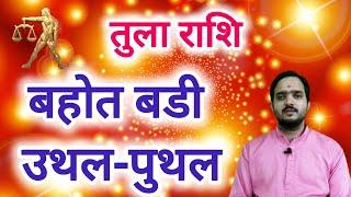 तुला राशि 20 जुलाई से बहोत बडी उथल-पुथल " Tula Rashi Rashifal , Libra Horoscope