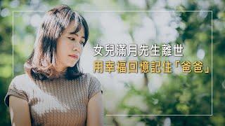孩子滿月她成寡婦!先生心肌梗塞，葉克膜也救不回…她如何獨力撫養二女兒，用幸福回憶跨越痛苦悲傷?│馬雪齡 生命見證《另一種幸福》