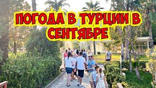 ПОГОДА В ТУРЦИИ В СЕНТЯБРЕ! ПОГОДА В АНТАЛИИ ОСЕНЬЮ. СТОИТ ЛИ ЛЕТЕТЬ ОТДЫХАТЬ?