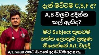 මට කිසිම Paper එකකට A එකක් තිබිලා නෑ...පළවෙනි A එක A/L වලදි....|C,S එකක් A,B එකකට අදින්න කාලය ඇතිද?