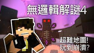 這是整人地圖吧!D: 無邏輯解謎4 | 當個創世神(Minecraft)