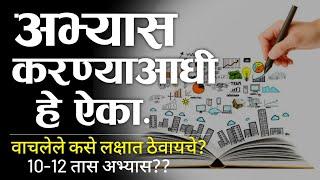 वाचलेले लक्षात ठेवायला शिका | Study Tips In Marathi | Abhyas Ksa Karaycha| Study motivational video