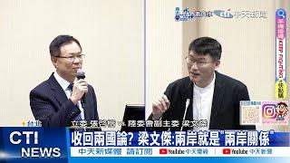 【每日必看】收回兩國論? 梁文傑:兩岸就是"兩岸關係"｜"我沒說兩國" 梁文傑:是主持人詮釋我的話 20240708