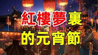 品讀《紅樓夢》！古代中國的“狗大戶”都怎麼過春節？｜江湖舉人