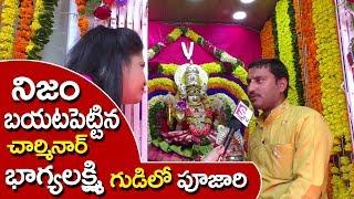 భాగ్యలక్ష్మి గుడిలో పూజారి ఎంచెప్పాడో || Priest About Importance Of Charminar Bhagya Lakshmi Temple