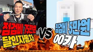 점검비 75만원 달인자동차 vs 점검비 5만원 00카