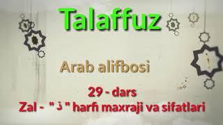 ARAB TILIDA TALAFFUZ. 29-DARS ZAL - " ذ " HARFI.  ZOOMDA ONLINE DARS +998339983030