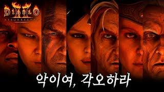 [4K] 디아블로 2: 레저렉션 스토리 한눈에 보기 (Remake Ver.)