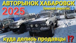 АВТОРЫНОК ХАБАРОВСК 2025, КУДА УЕЗЖАЮТ ПРОДАВЦЫ ? ЗИМНИЙ ПЕРЕГОН 2025 в -50 ВЛАДИВОСТОК - МОСКВА