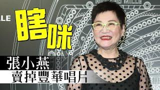 累了！張小燕賣掉豐華唱片 阿妹版權最值錢 | 台灣蘋果日報