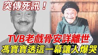 突傳死訊！91歲TVB老戲骨安詳離世，好友馮寶寶透臨終一幕看哭眾人，女兒真面目終於瞞不住#謝賢#梁雄#HK娛樂台