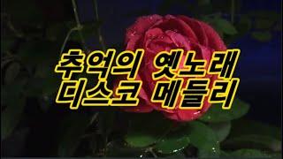 추억의 옛노래 디스코 메들리 큐뮤직