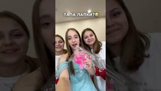 тапа-лапка или таба лапка???