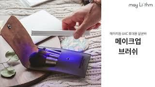 [KOREA LIFE SCIENCE WEEK 2021] 일상 살균의 시작, 메이리듬 UVC 휴대용 살균바