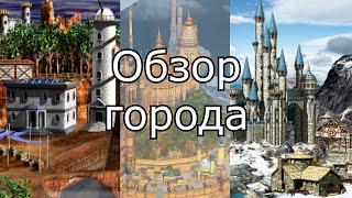 Эволюция городов в Героях Меча и Магии. Как менялась Башня