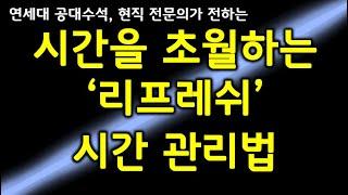 모르면 손해보는 성공한 사람들의 진짜 시간관리법 (feat. 리프레쉬 시간관리법)