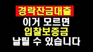 경매의 시간이 다가오고 있습니다. 경락잔금대출 잘 받아야 소중한 내 입찰보증금과 수익을 지킬 수 있겠지요(신탁대출 포함)