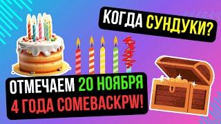 4 ГОДА ДР СЕРВЕРА! КОГДА ВВЕДУТ СУНДУКИ? ОПЕНКЕЙС! COMEBACK PW / Perfect World 2024