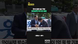 와이씨텍 박수관 회장 추석 맞이 1억원 쌀 기부/ KNN