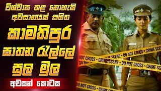 කමතිපුර ඝාතන වල අවසානය | Film Review Sinhala | Film one