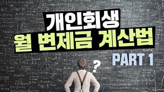 회생의팁#3. 개인회생 월변제금 계산방법 1탄, '월평균수입-최저생계비'